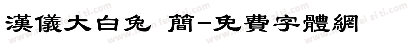 汉仪大白兔 简字体转换